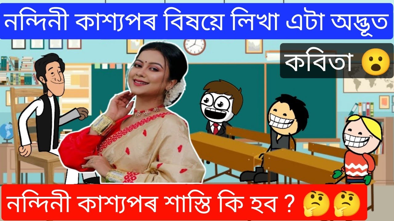 নন্দিনী কাশ্যপৰ বিষয়ে লিখা এটা অদ্ভূত কবিতা 😮😮😮 Assamese Funny Comedy Video ll Raktim Chiring