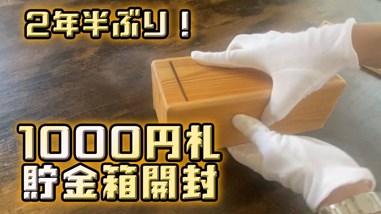2年半ぶりに貯金箱開封！【1000円札専用】