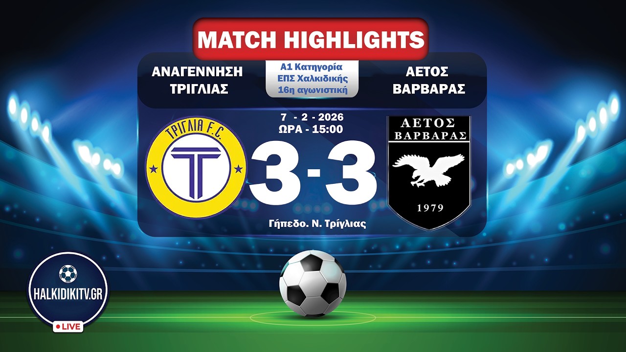 HIGHLIGHTS | ΑΝΑΓΕΝΝΗΣΗ ΤΡΙΓΛΙΑΣ vs ΑΕΤΟΣ ΒΑΡΒΑΡΑΣ | Α1 ΕΠΣ Χαλκιδικής | 16η Αγωνιστική