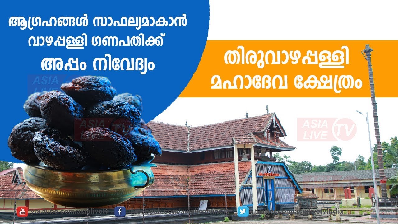 തിരുവാഴപ്പള്ളി മഹാദേവ ക്ഷേത്രം | Vazhappally Mahadeva Temple | The famous temple in india
