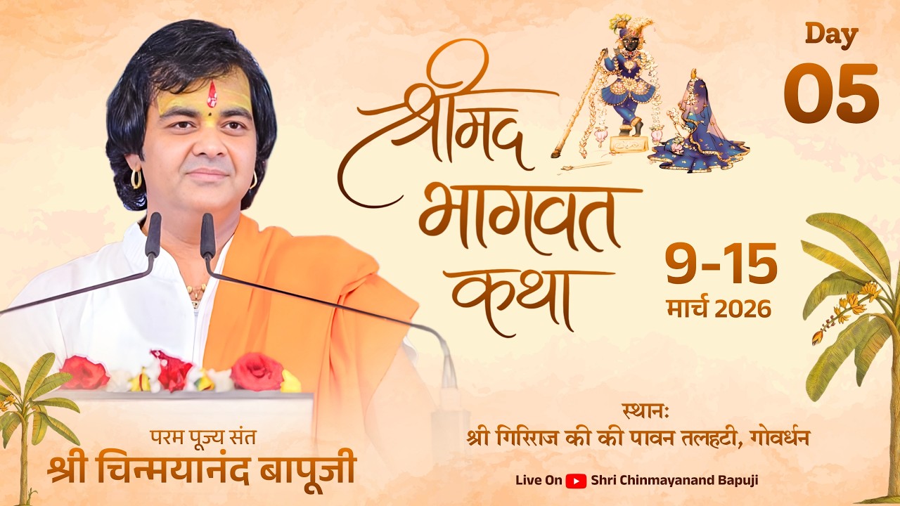 LIVE || Shrimad Bhagwat Katha || Day 5 || Shri Chinmayanand Bapu Ji || Goverdhan (UttarPradesh)