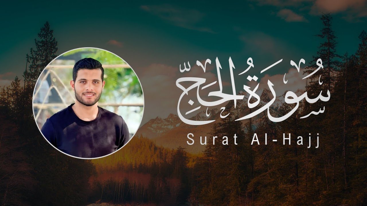 Ahmed Khedr | 022. Al-Haj | احمد خضر | سورة الحج