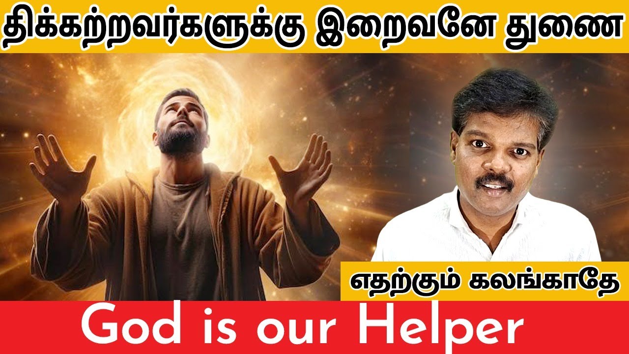 திக்கற்றவர்களுக்கு இறைவனே துணை (God is Our Helper)