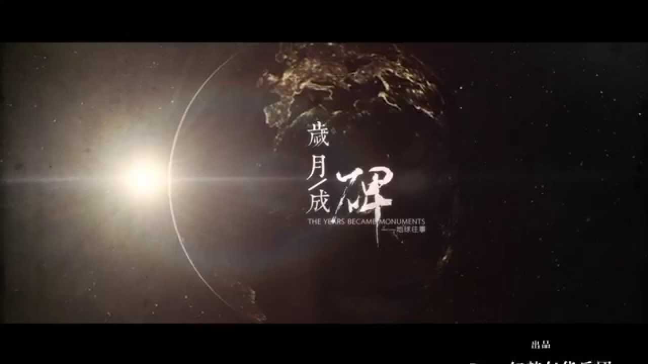 【三体‧叶文洁】 歲月成碑 by 不才【PV】