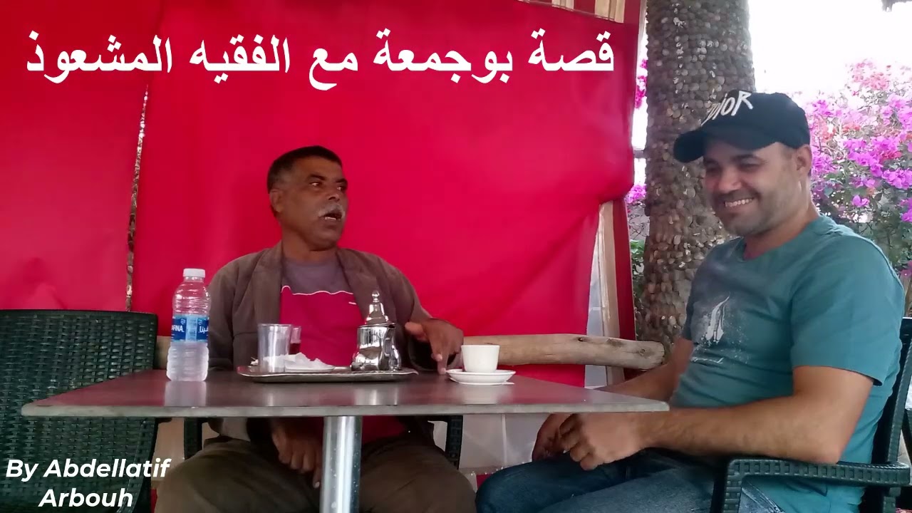 قصة حسني بوجمعة بوقال مع الفقيه المشعوذ