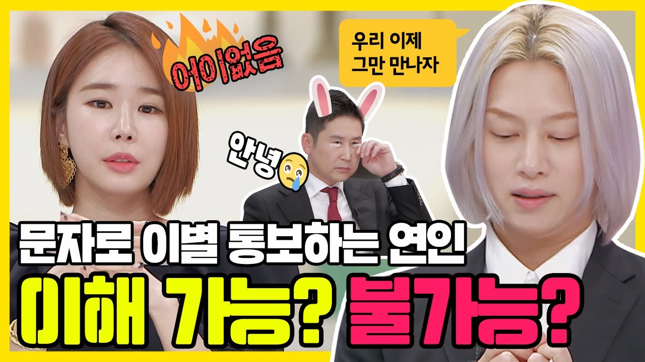 [와글와글] 문자로 띡! 이별 통보하는 연인, 이해할 수 있다?! 없다?!ㅣ77억의 사랑ㅣJTBC 200217 방송
