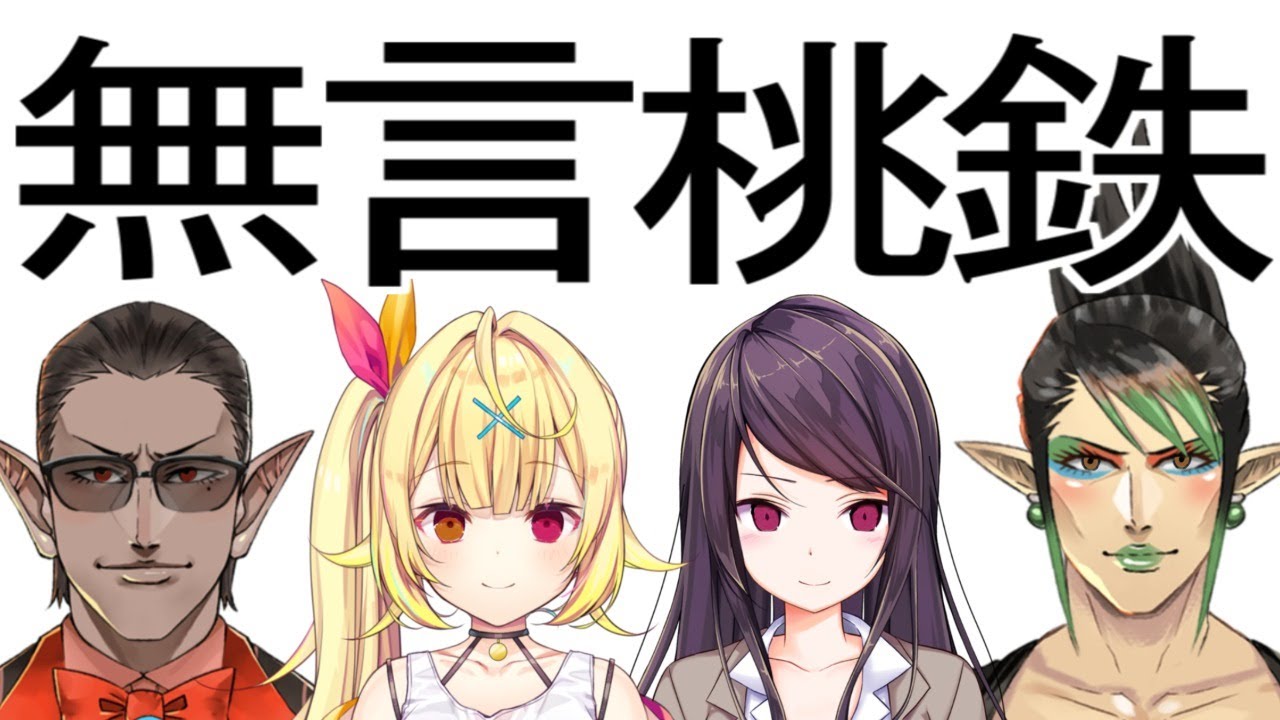 【 #無言桃鉄 】無言で桃鉄をする。【にじさんじ/花畑チャイカ/星川サラ/郡道美玲】