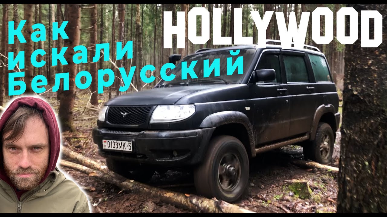 Из Offroad в Белорусский HOLLYWOOD!