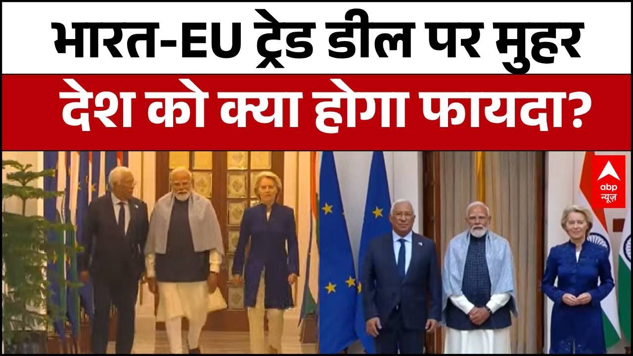 India-Europe Trade Deal: भारत-EU व्यापार समझौते का हुआ ऐलान, जानें इससे जुड़ी हर बड़ी बात