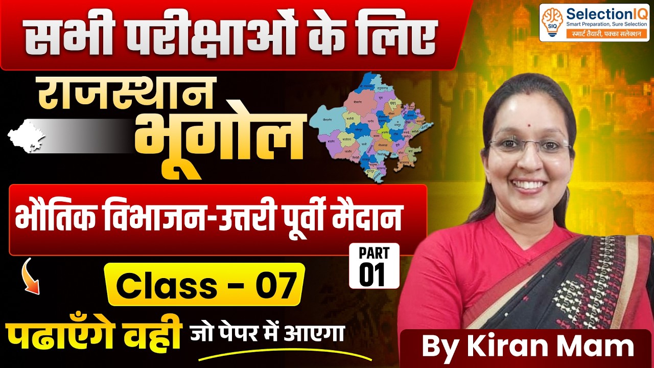 Rajasthan Geography Class 07 | उत्तरी पूर्वी मैदान | सभी परीक्षाओं के लिए महत्वपूर्ण | Kiran Mam