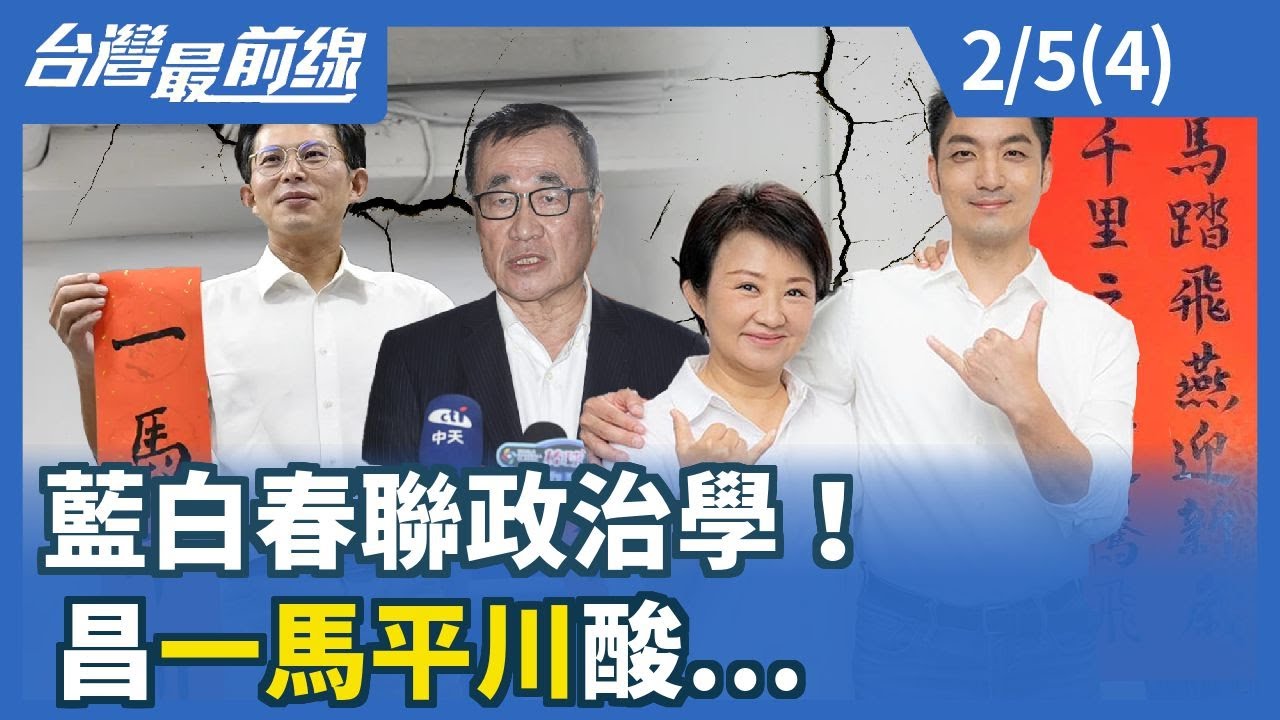 藍白春聯政治學！昌