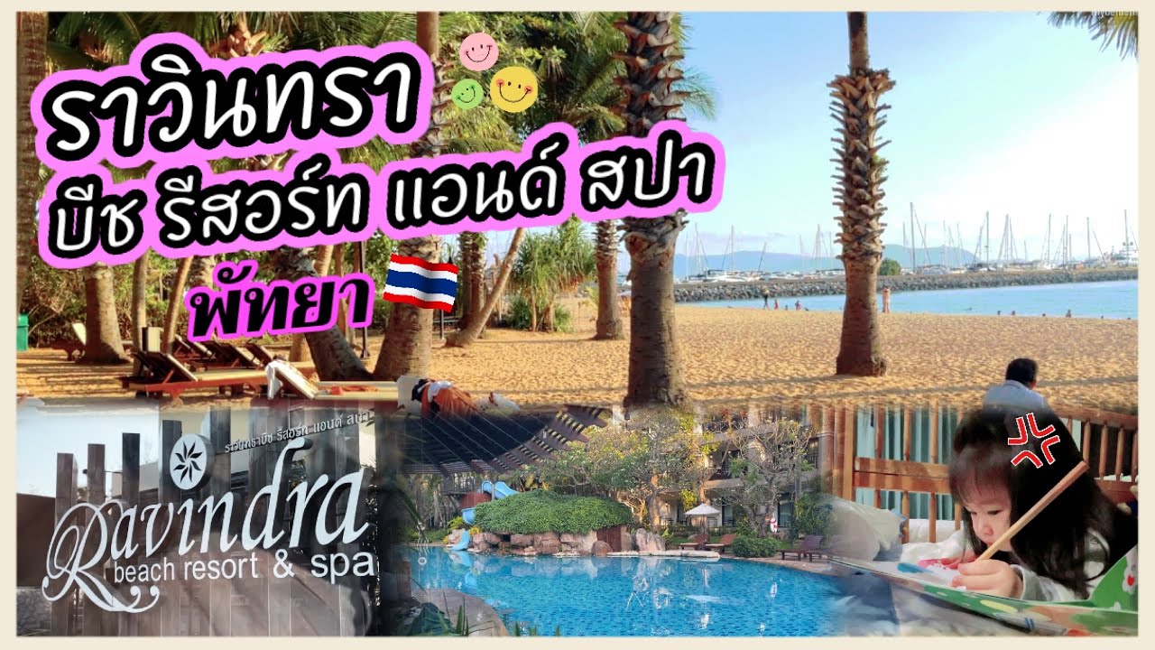 ครั้งแรก!! กับโรงแรม Ravindra Beach Resort & Spa, Pattaya #พัทยา #ติดหาด Ep.103