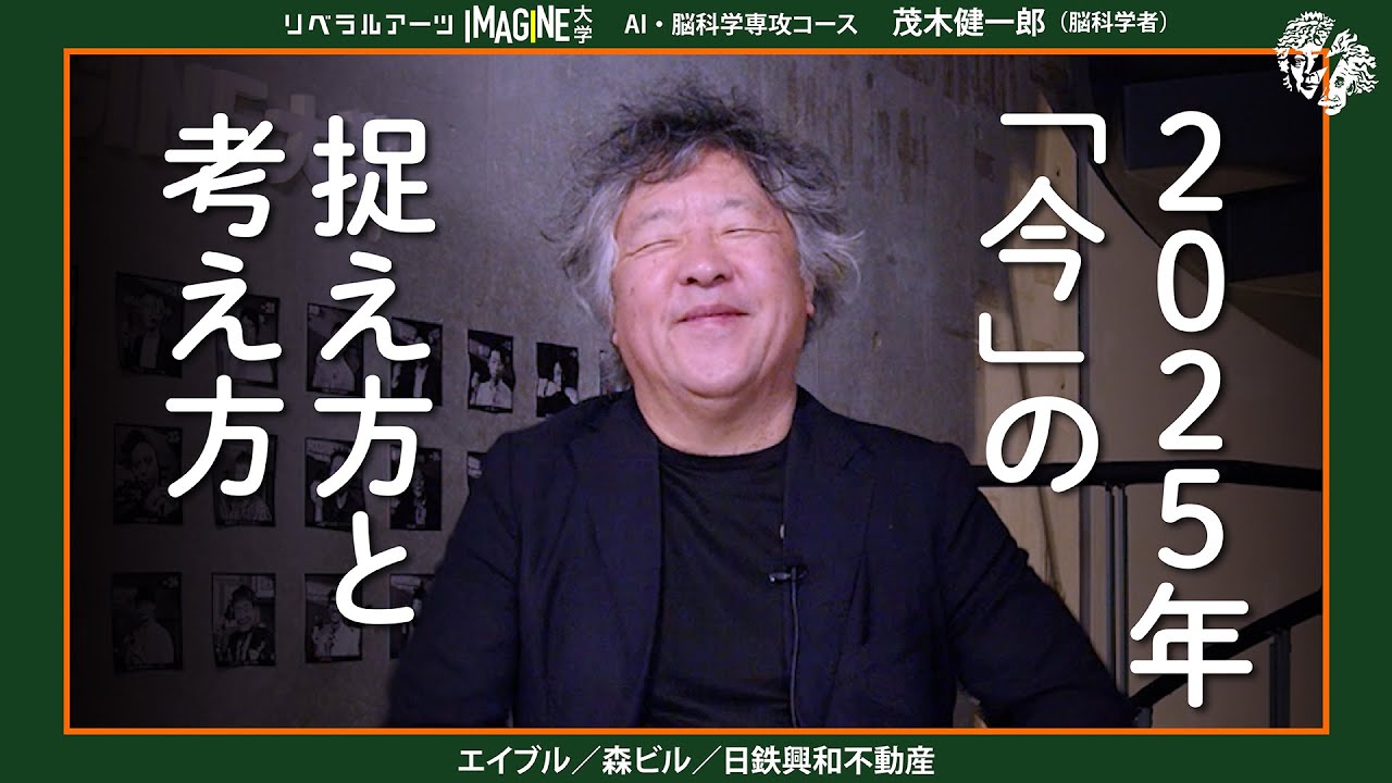 2025年　4半世紀を考える　茂木健一郎