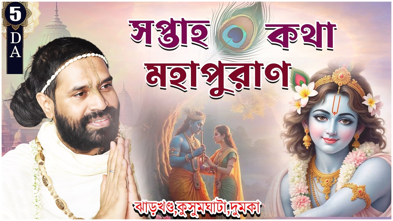 সপ্তাহ মহাপুরাণ কথা |ঝাড়খন্ড ,কুসুমঘাটা,দুমকা |Day 5