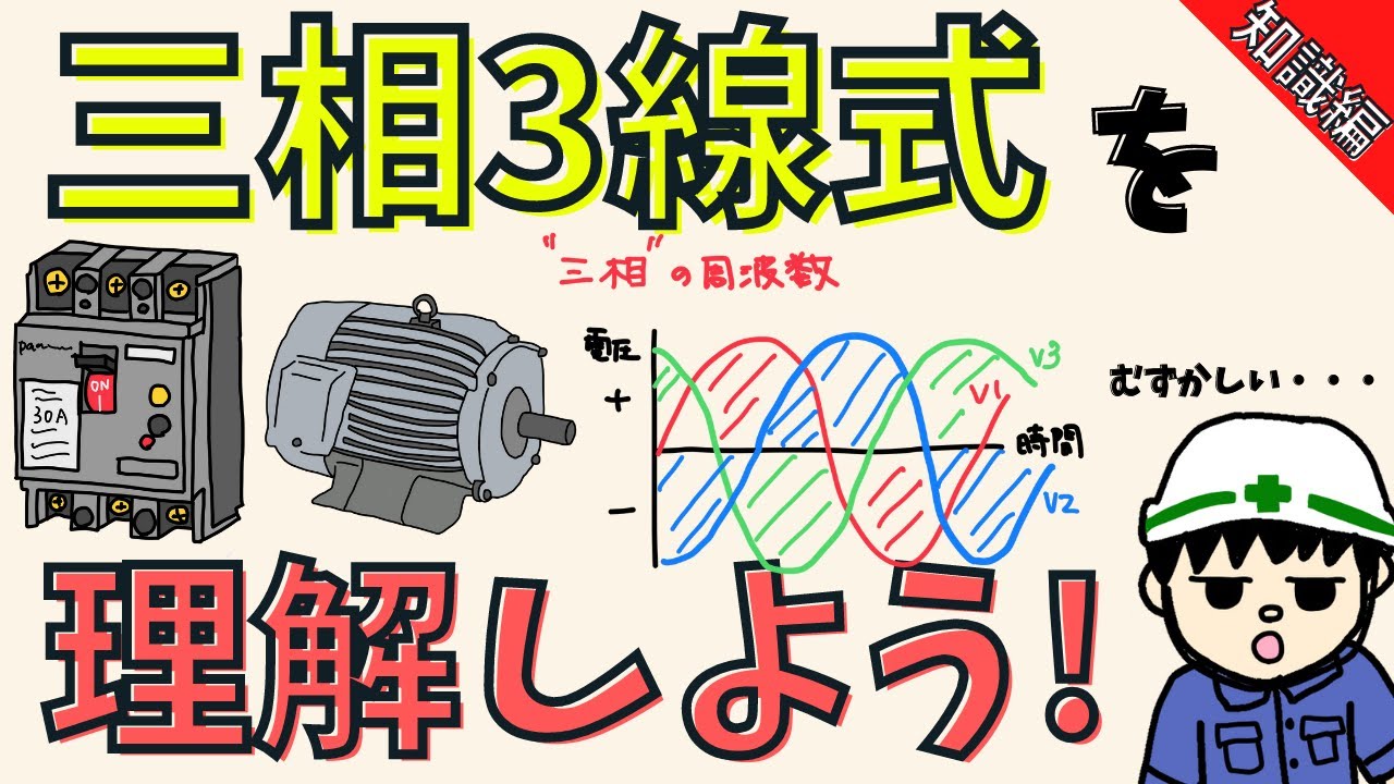 【初心者必見】三相3線式を理解しよう！分かりやすく解説！【知識編】