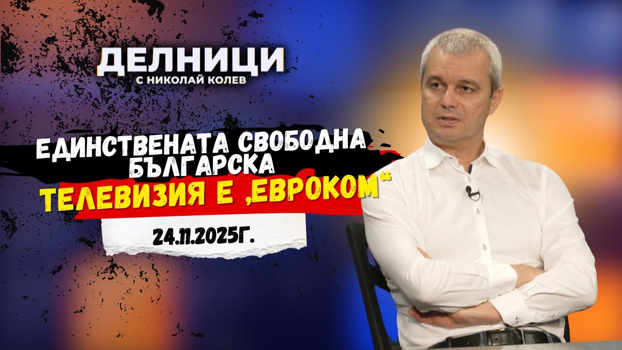 Костадинов: „bTV и Нова блокират ‘Възраждане’. Евроком е единствената свободна медия“