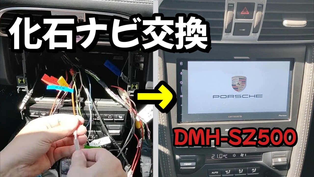化石ナビを最新ディスプレイオーディオへ！