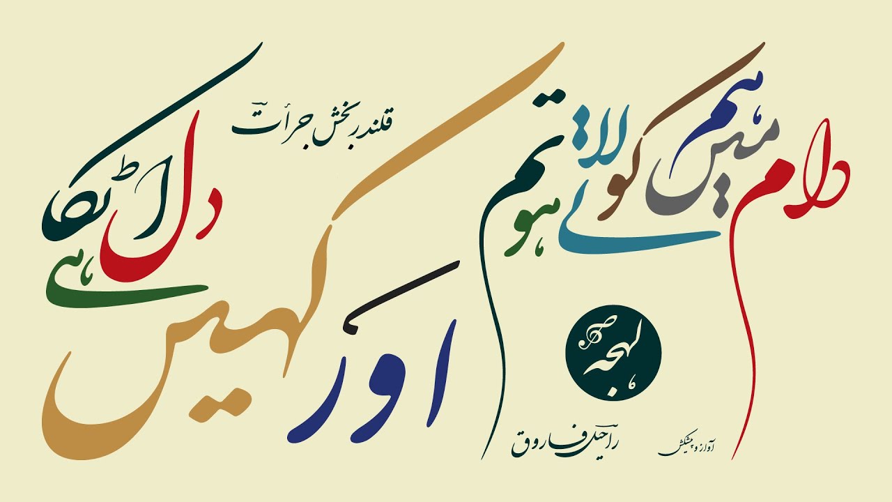 CLASSIC GHAZAL - Qalandar Bakhsh Jurat - Daam Mein Hum Ko Laate Ho Tum - URDU SHAYARI READING