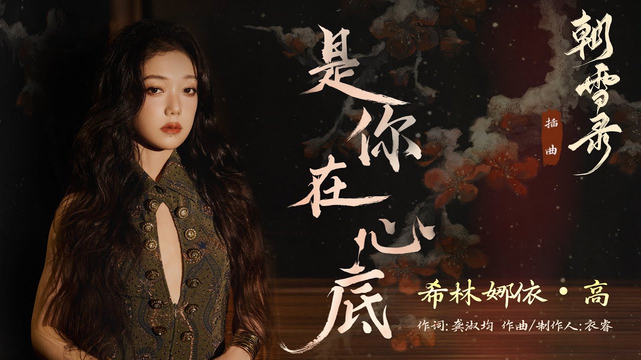 『MV』是你在心底（《朝雪錄》插曲）- 希林娜依·高『Shi ni zai xin di (《 Zhao xue lu》Cha qu) - Xi lin na yi · gao』