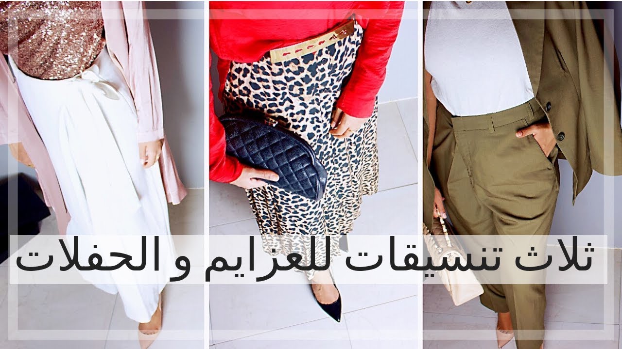 EID LOOKBOOK  | ٣ افكار تنسيقات ملابس العيد
