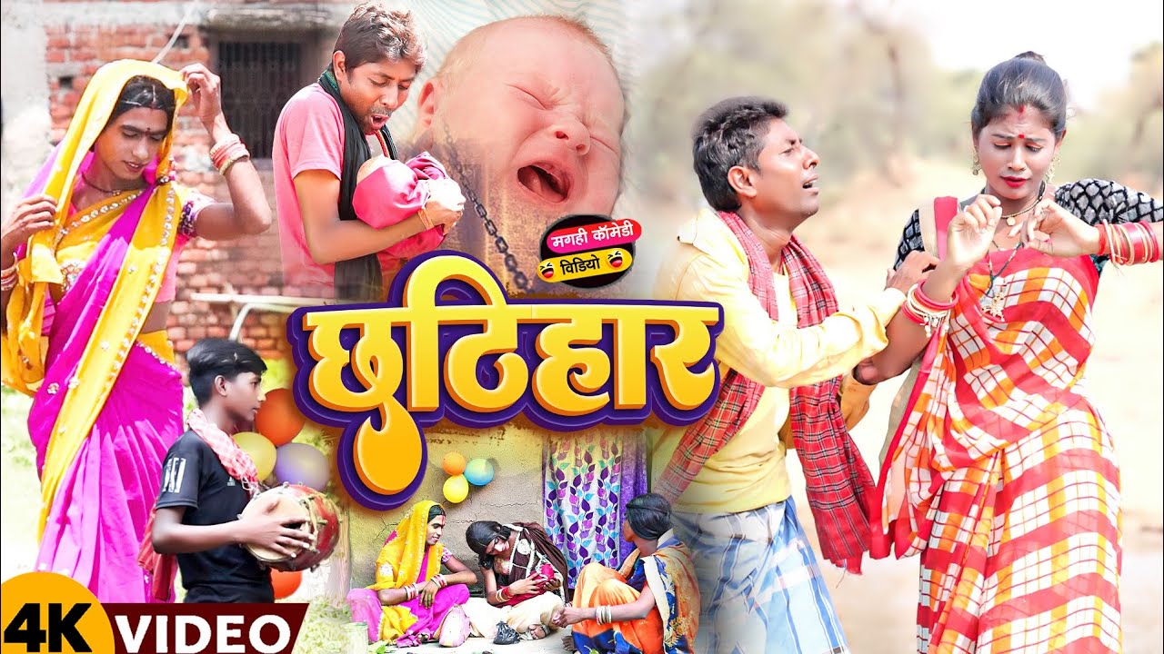 छठिहार [ New Comedy ] Chhatihar Comedy ललटेनमा के बीटा के छठिहार में डाइन आया ब @UdaydoctorBodhgaya