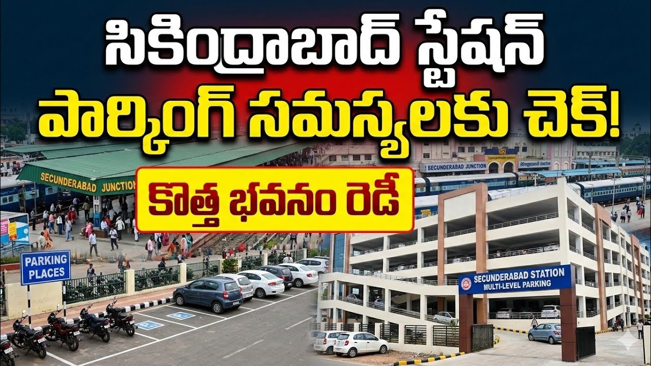సికింద్రాబాద్ రైల్వేస్టేషన్ లో పార్కింగ్ ఇలా చెయ్యండి డబ్బులు తక్కువ పడుతాయి #rptelugutraveller 