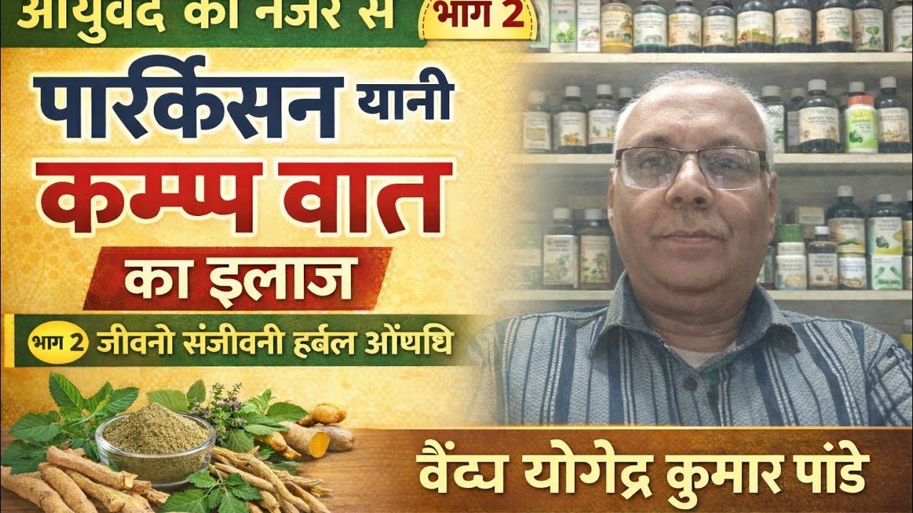 जीवनी संजीवनी हर्बल औषधि वैद्य योगेंद्र कुमार  is live! कम्प बात पार्किंसन वात रोग चिकित्सा