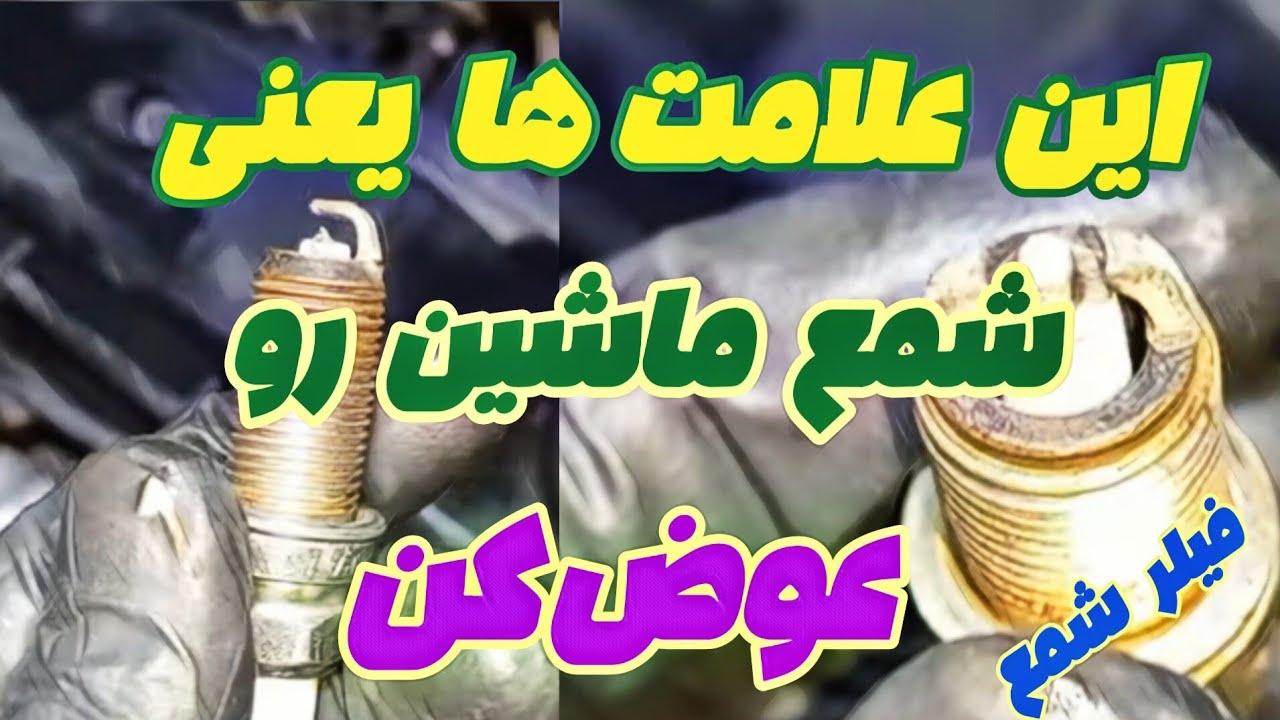 شمع ماشین 👈 این علامت ها رو داشت عوضش کن 🧩هزینه بی فایده نکن 🧩اینطور فیلر بزن