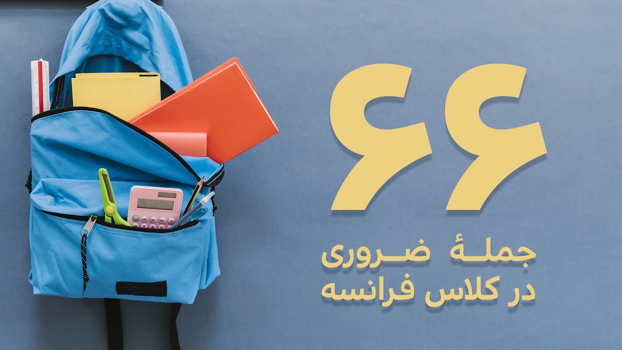 جمله‌های ضروری در کلاس فرانسه
