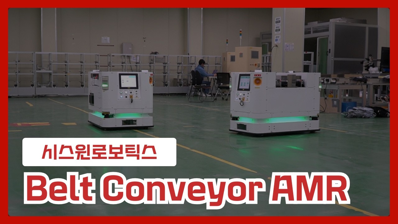 [시스윈로보틱스] Belt Conveyor AMR