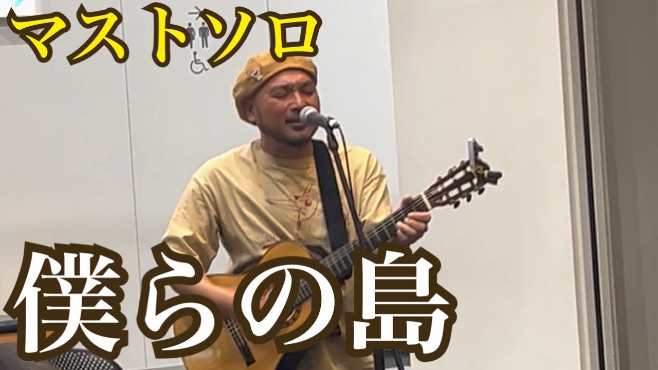 【僕らの島】／きいやま商店　マストソロ　Live at 鶴見区民センター　2026.02.06