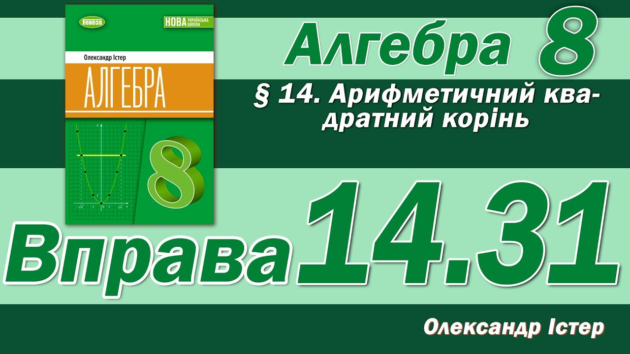 Істер Вправа 14.31. Алгебра 8 клас
