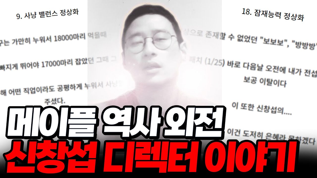 메역사 외전 : 김창섭 디렉터 취임 후 바뀐 게임 이야기 [메이플스토리]