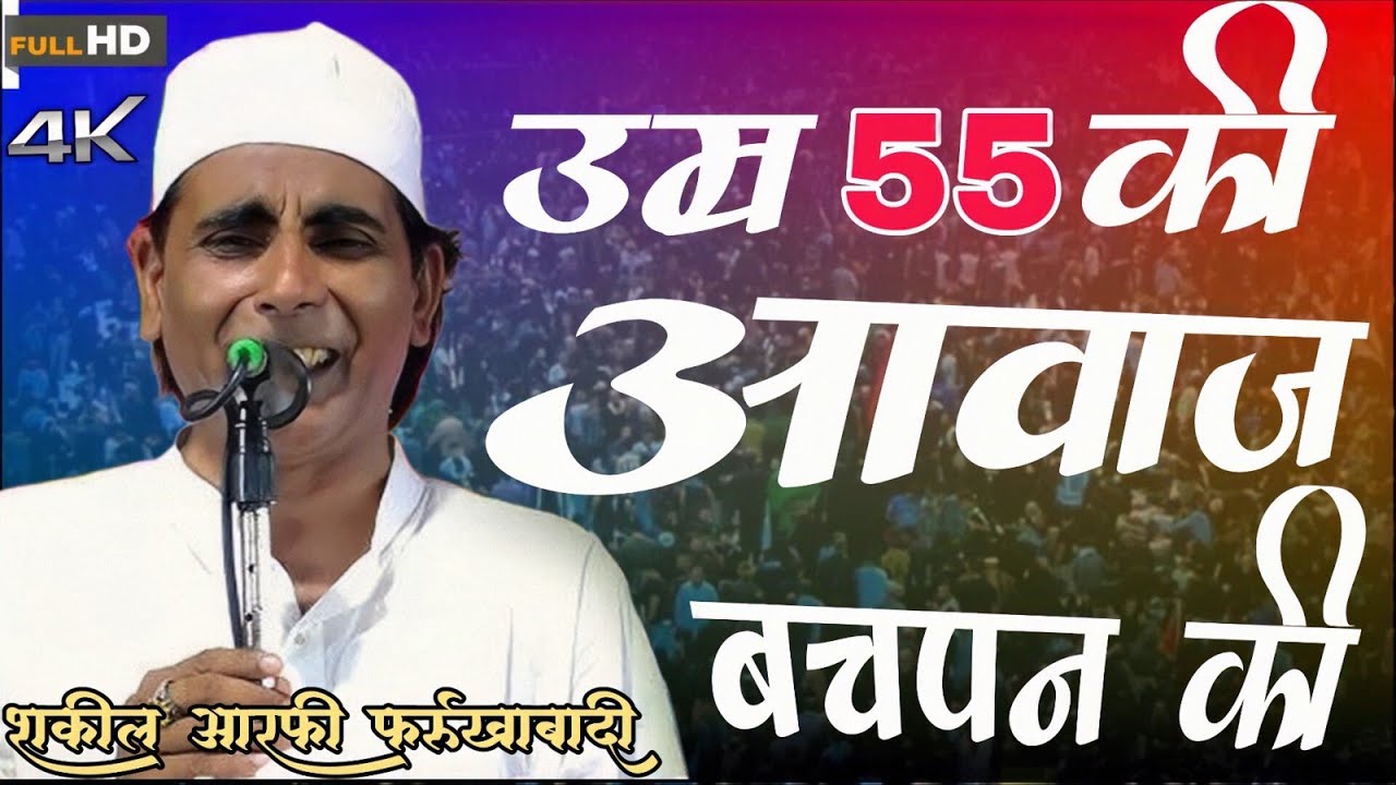 उम्र 55 की आवाज बचपन की | Shakeel Aarfi Best Naat 2023 | shakil aarfi ki naat 2025 | 