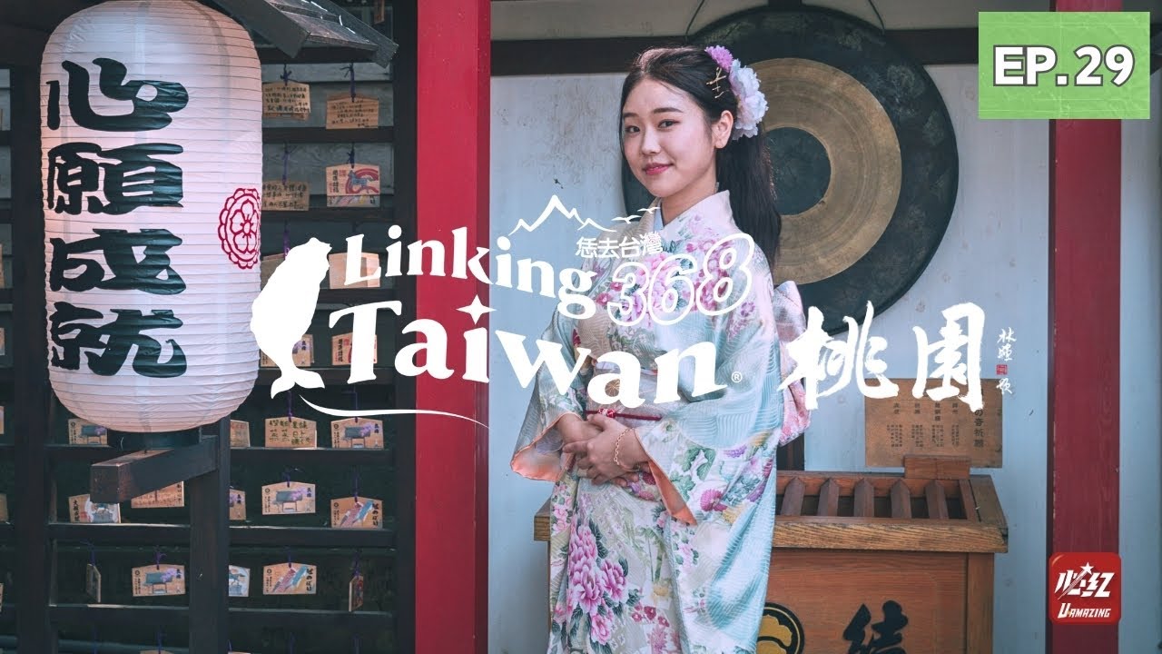 【桃園區】EP29 完整版｜Linking368Taiwan