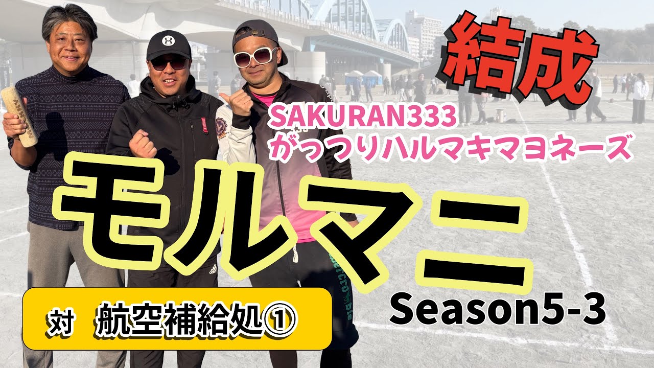 モルマニ｜対  航空補給処①　5位タイT 3回戦【モルック】
