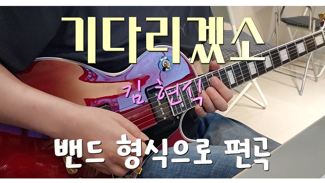 [김현식][기다리겠소][일렉기타] 김현식 - 기다리겠소  밴드형식 기타 편곡