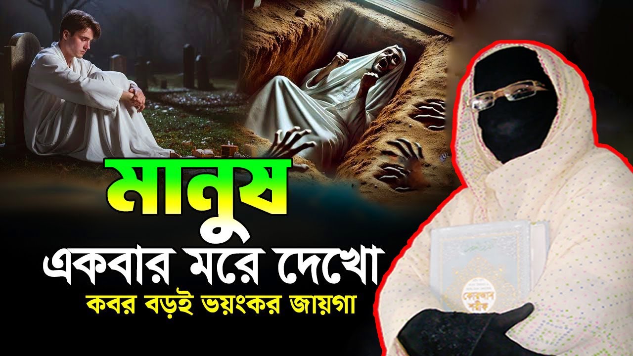 মানুষ একবার মরে দেখো কবর বড়ই ভয়ংকর জায়গা | নারী বক্তা সকিনা বেগম mohila der waz nari bokta waz 2025