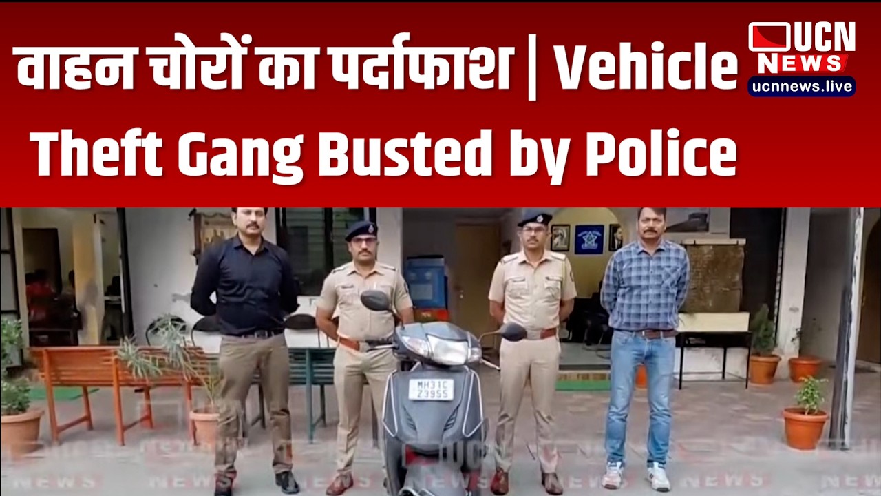 Nagpur - वाहन चोरों का पर्दाफाश | Vehicle Theft Gang Busted by Police