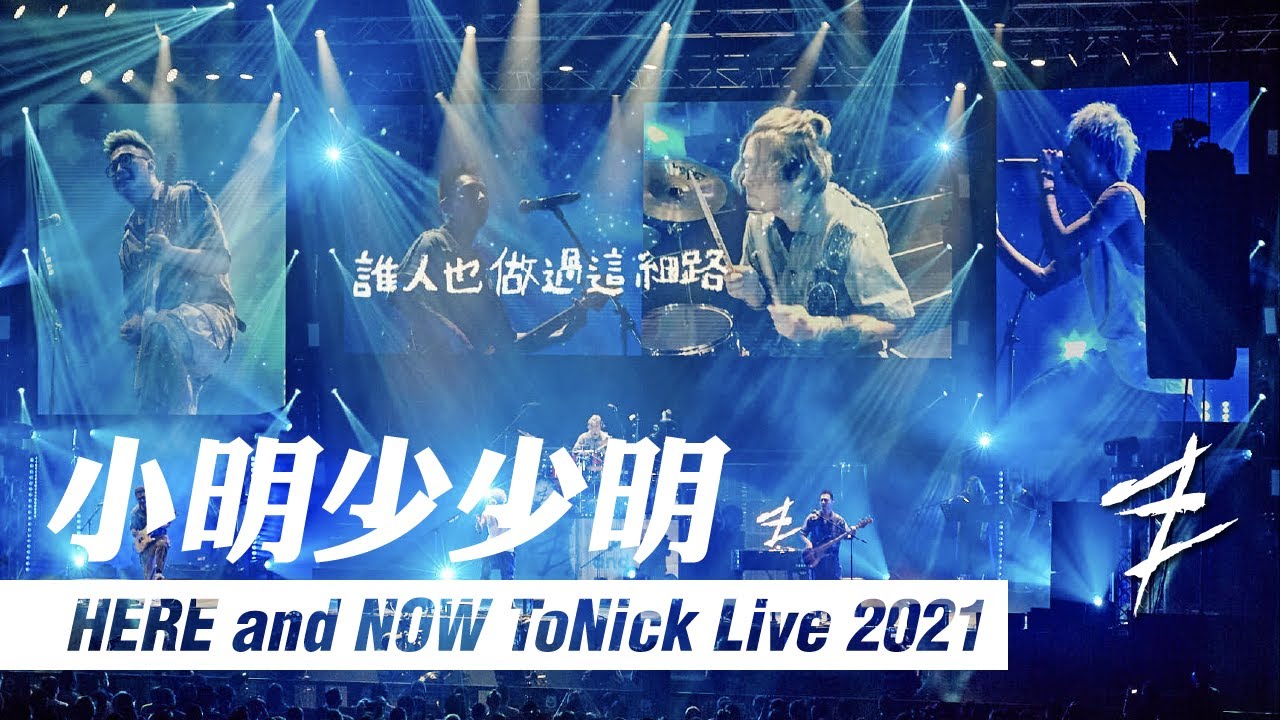 ToNick - 小明少少明 [Official MV from 