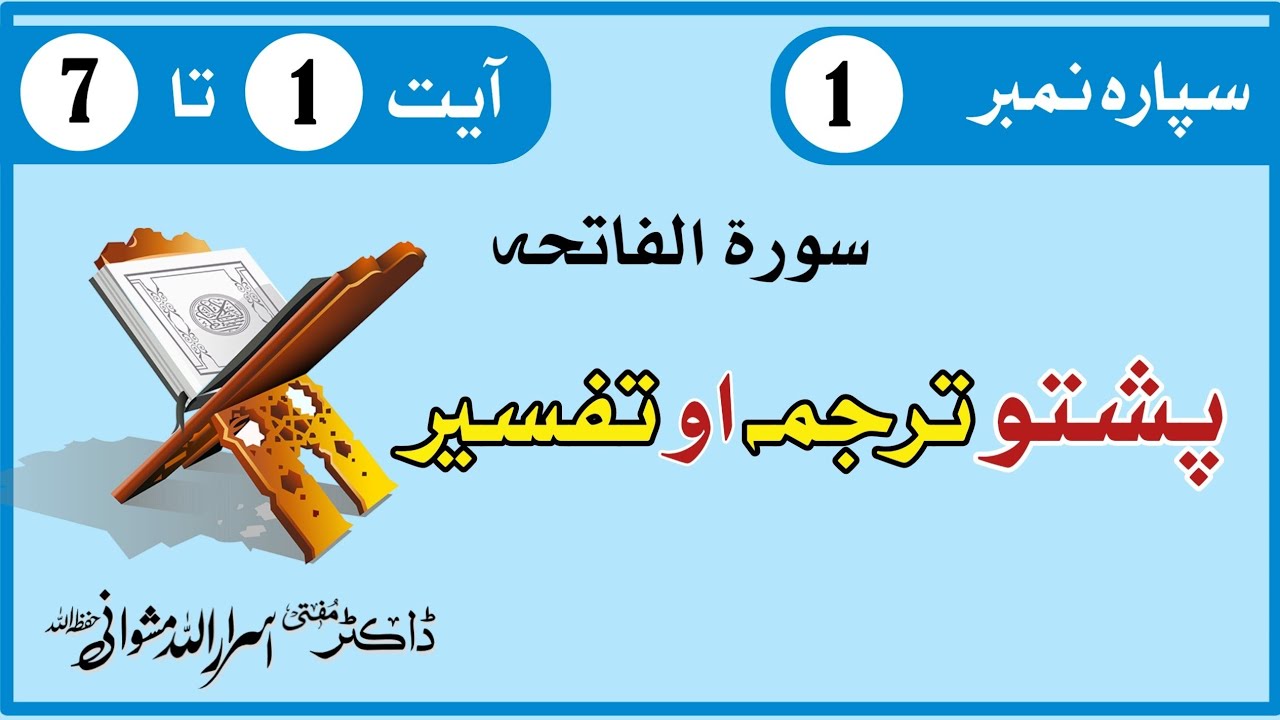Quran Pashto tarjama wa tafseer | Mufti Israr Ullah | Para#1 Surah Fatiha