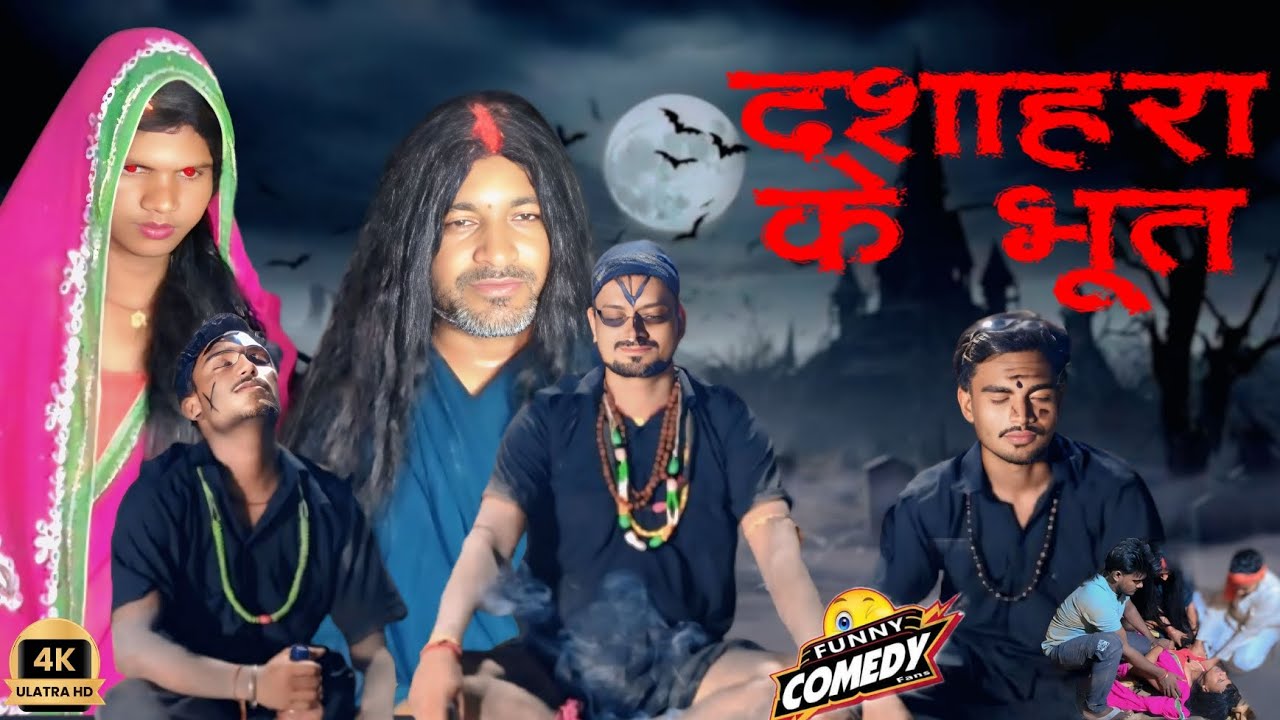 दशाहरा के भूत👻 || DASAHARA KE BHOOT 😲|| DEHATI COMEDY SUCHIT || MANI MERAJ VINES || COMEDY VIDEO 📷||