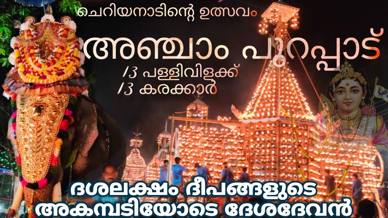 13 പള്ളിവിളക്കിന്റെ അകമ്പടിയോടെ ദേശദേവൻ ഭക്തരെ കാണാൻ വരുന്ന ദിനം 