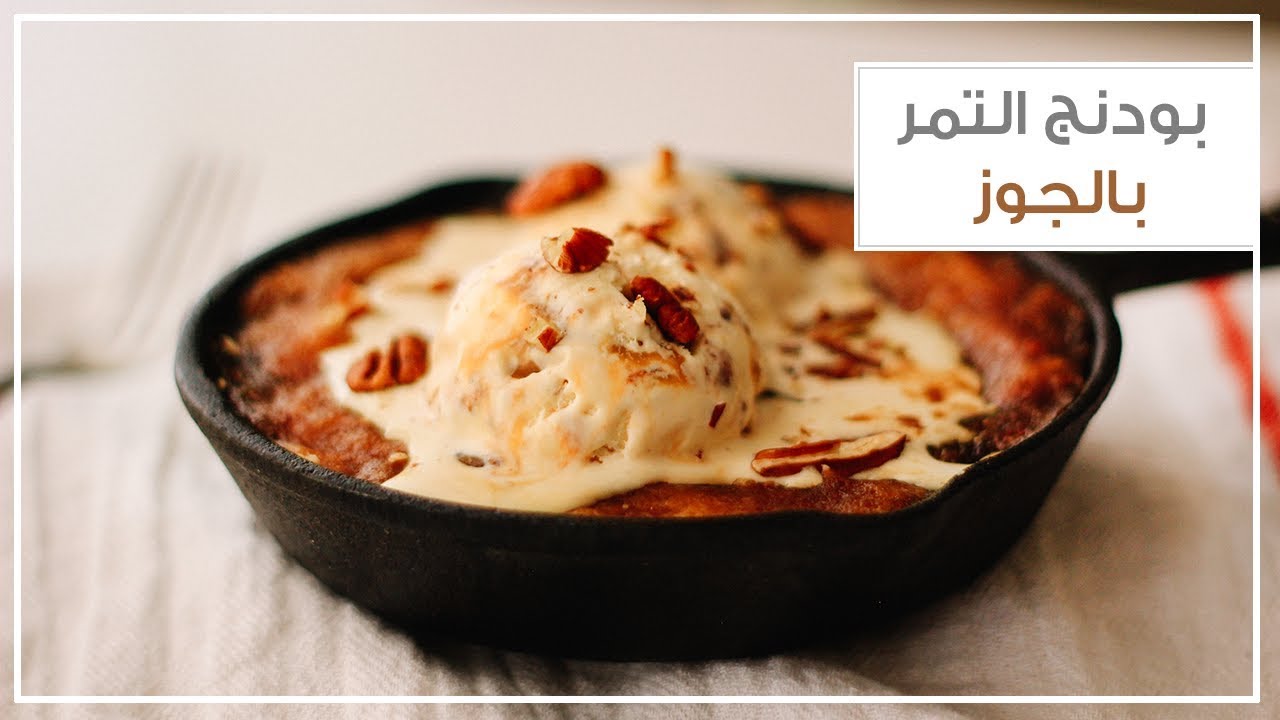 بودنج التمر بالجوز