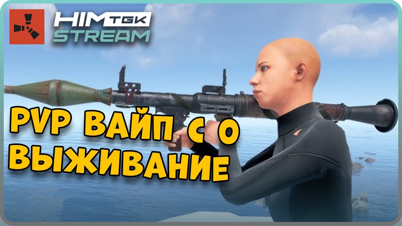 ☢️ RUST - А вот и стрим выжившего 2 день