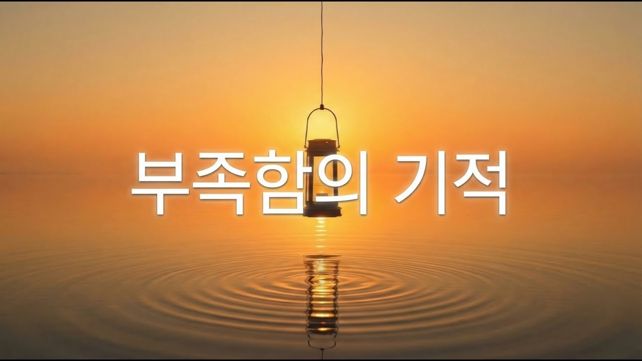 부족함의 기적