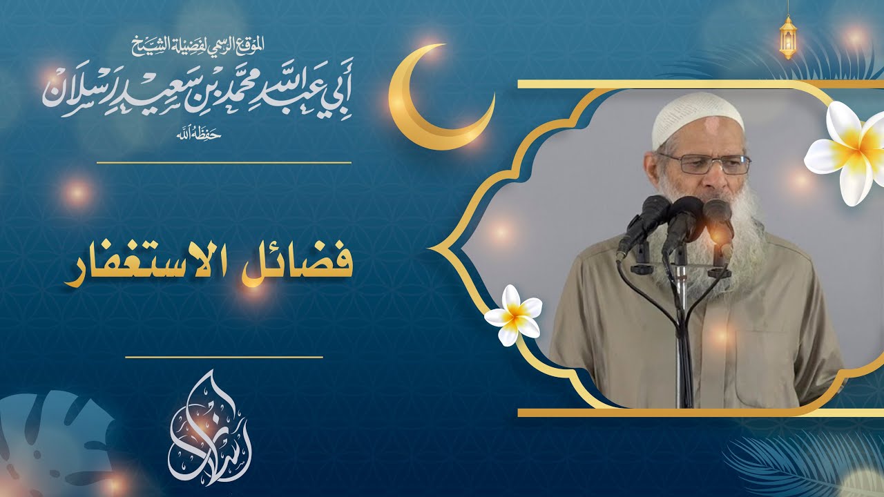 خطبة الجمعة | فضائل الاستغفار  | الشيخ محمد بن سعيد رسلان | [4K]
