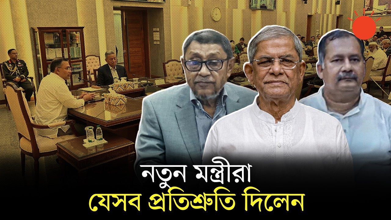 যত দ্রুত সম্ভব স্থানীয় সরকার নির্বাচনের আয়োজন করা হবে: মির্জা ফখরুল | Mirza Fakhrul | New Cabinet