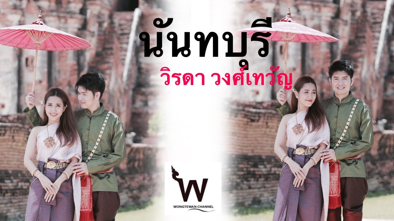นันทบุรี - วิรดา วงศ์เทวัญ