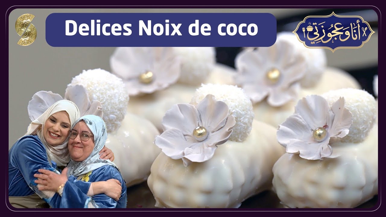 انا و عجوزتي 26 Delices noix de coco